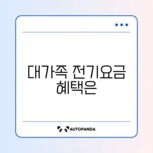 전기요금 대가족 할인