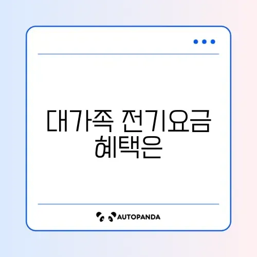 전기요금 대가족 할인 썸네일
