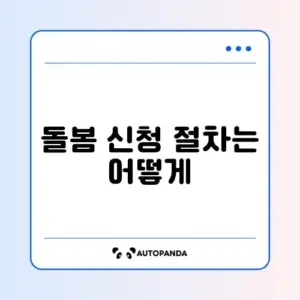 아이돌봄 서비스 신청