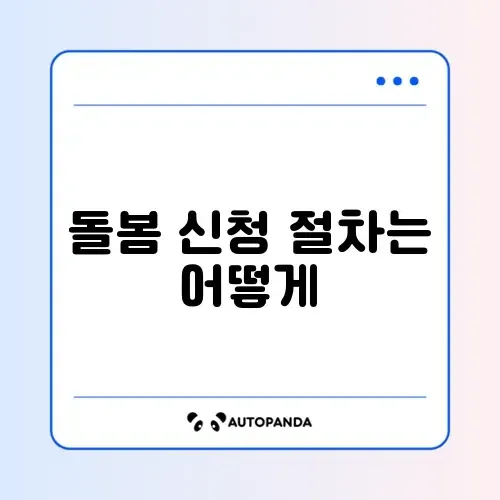 아이돌봄 서비스 신청 썸네일