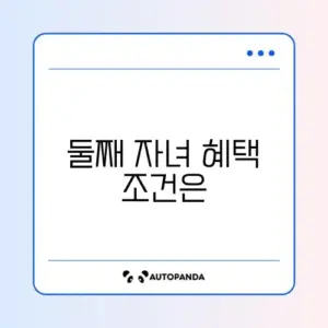 다자녀 혜택 기준 (2자녀)
