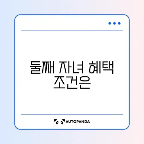 다자녀 혜택 기준 (2자녀) 썸네일