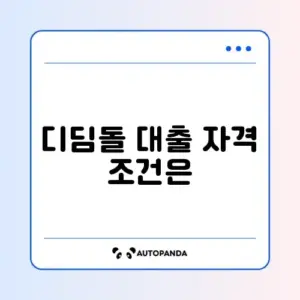 디딤돌 대출 소득 기준