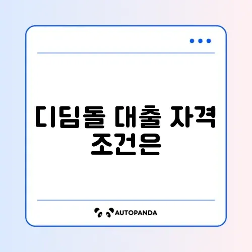 디딤돌 대출 소득 기준 썸네일