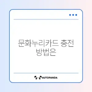 문화누리카드 충전