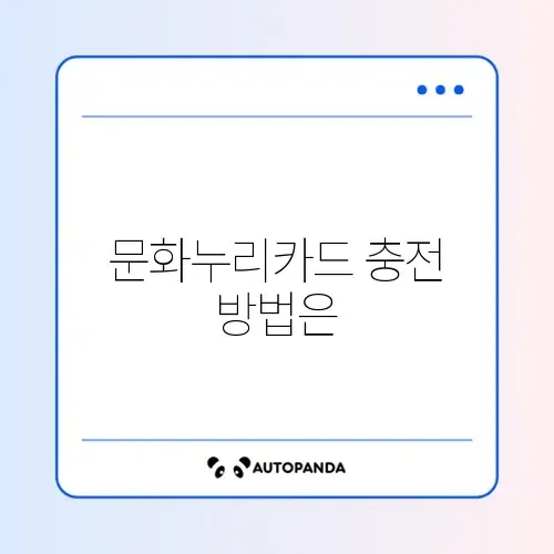 문화누리카드 충전 썸네일