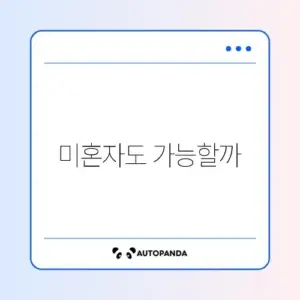 디딤돌 대출 미혼 조건