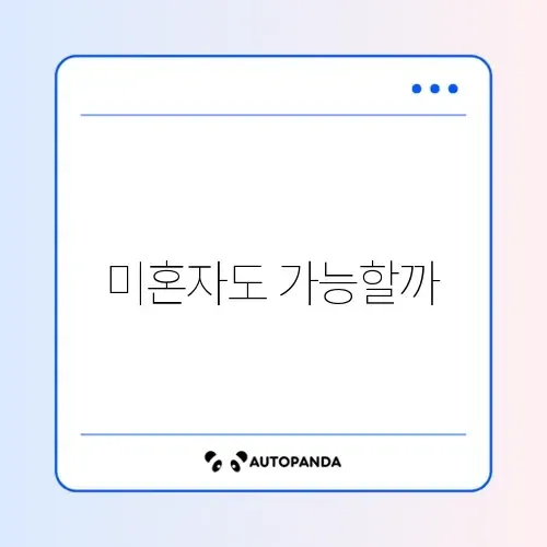 디딤돌 대출 미혼 조건 썸네일