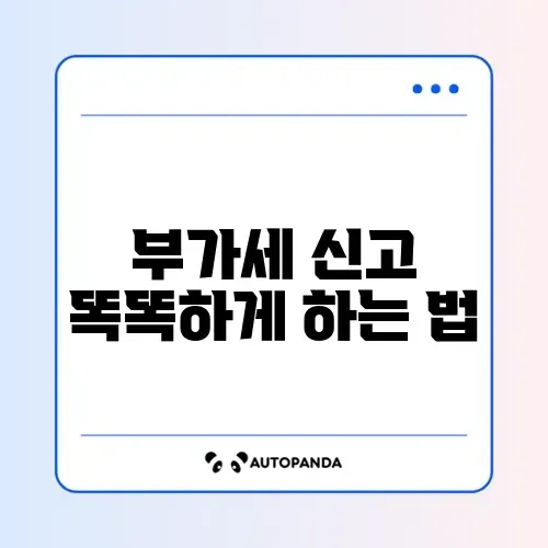 개인사업자 부가세 신고 썸네일