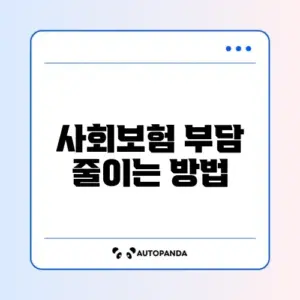 두루누리 사회보험료 지원