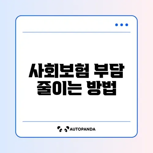 두루누리 사회보험료 지원 썸네일