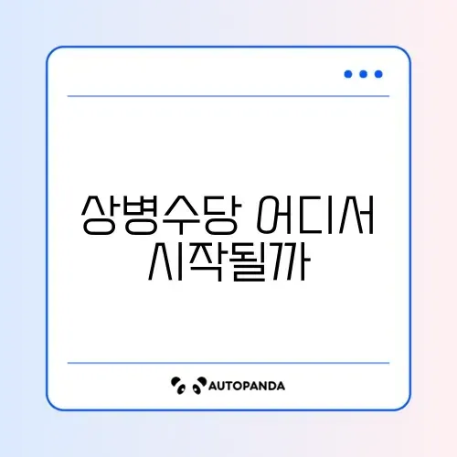 상병수당 시범사업 지역 썸네일