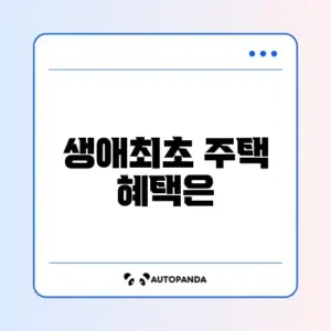 생애최초 주택구입 혜택
