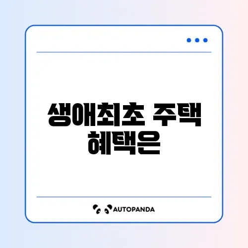 생애최초 주택구입 혜택 썸네일