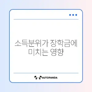 국가장학금 소득분위 기준
