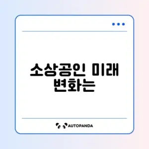 소상공인 스마트상점 지원