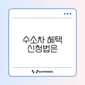 수소차 보조금 신청