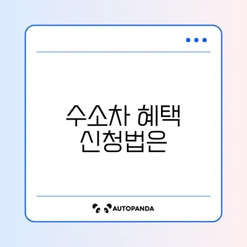 수소차 보조금 신청 썸네일