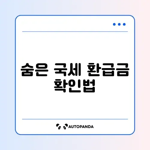 국세 환급금 조회 썸네일