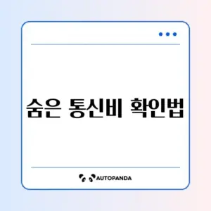 통신비 미환급금 조회