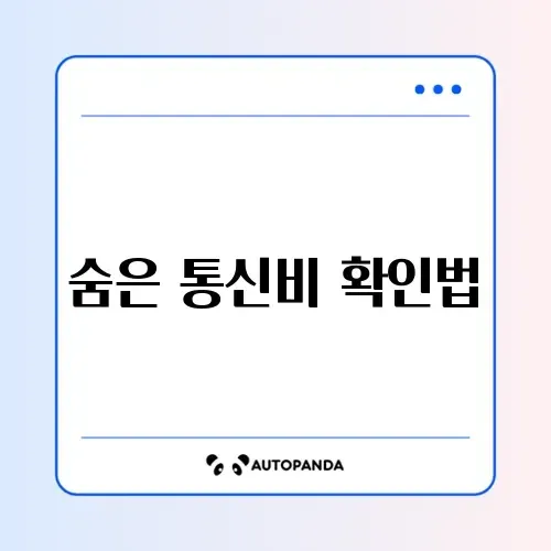 통신비 미환급금 조회 썸네일