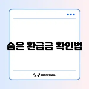 삼쩜삼 환급금 조회 (또는 홈택스 환급)