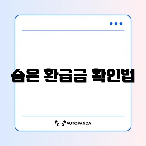 삼쩜삼 환급금 조회 (또는 홈택스 환급) 썸네일