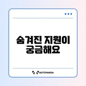 차상위계층 혜택 확인