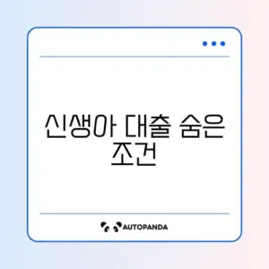 신생아 특례대출 조건