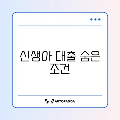 신생아 특례대출 조건 썸네일