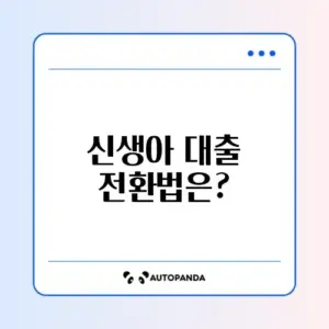 신생아 특례대출 대환