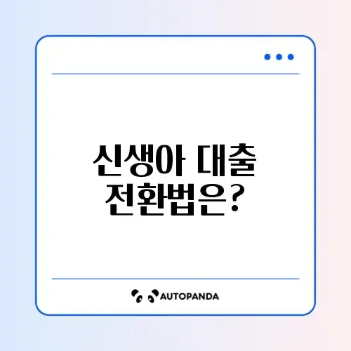 신생아 특례대출 대환 썸네일