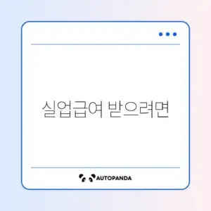 실업급여 수급자격