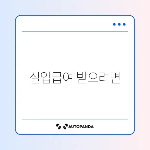 실업급여 수급자격 썸네일