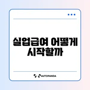 실업급여 신청 방법 (워크넷)