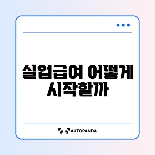 실업급여 신청 방법 (워크넷) 썸네일