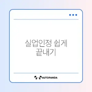 실업인정 인터넷 전송