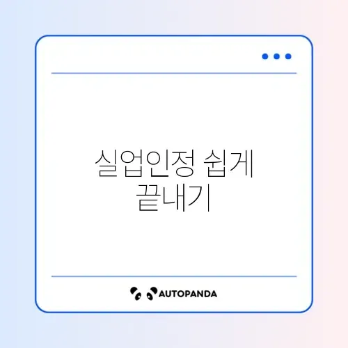 실업인정 인터넷 전송 썸네일