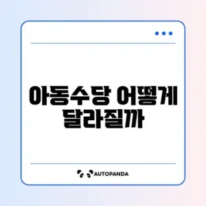 2026년 아동수당 변경