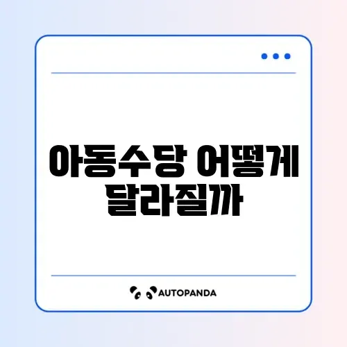 2026년 아동수당 변경 썸네일