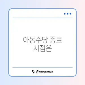아동수당 언제까지