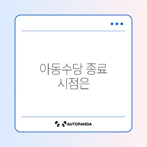 아동수당 언제까지 썸네일