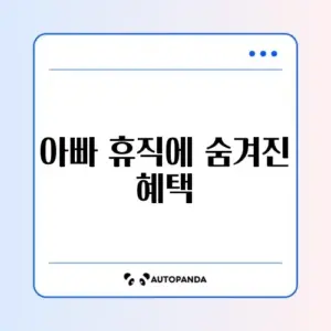 아빠 육아휴직 보너스제