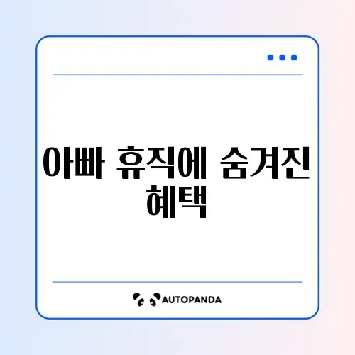 아빠 육아휴직 보너스제 썸네일