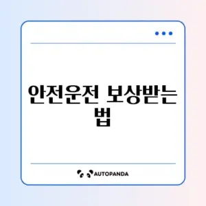 착한운전 마일리지 신청