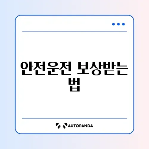 착한운전 마일리지 신청 썸네일