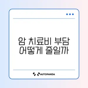 암환자 의료비 지원