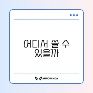 교육급여 바우처 사용처
