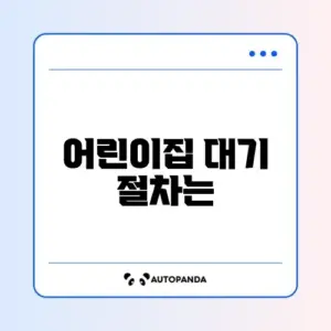 어린이집 대기 신청 (아이사랑)