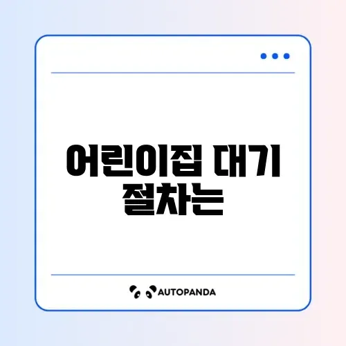 어린이집 대기 신청 (아이사랑) 썸네일